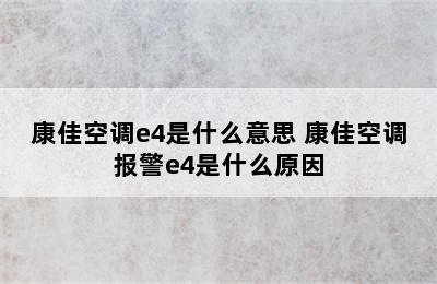 康佳空调e4是什么意思 康佳空调报警e4是什么原因